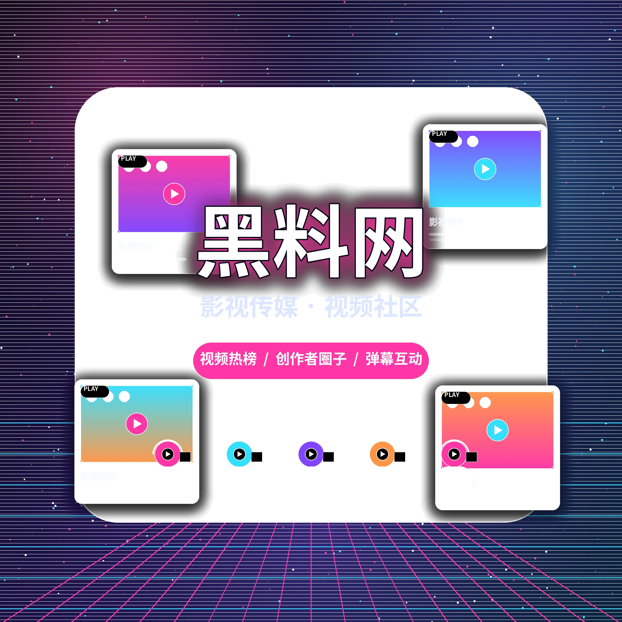 黑料网品牌与影视传媒服务展示